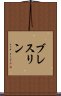 ブレスリン Scroll