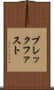 ブレックファスト Scroll