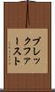 ブレックファースト Scroll