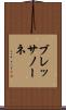 ブレッサノーネ Scroll