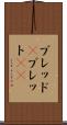 ブレッド(P) Scroll