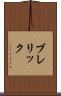 ブレリック Scroll