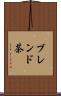 ブレンド茶 Scroll