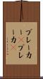 ブレーカー(P) Scroll