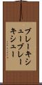 ブレーキシュー Scroll