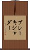 ブレーキジャダー Scroll