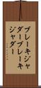ブレーキジャダー Scroll