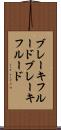 ブレーキフルード Scroll
