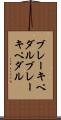 ブレーキペダル Scroll