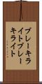 ブレーキライト Scroll