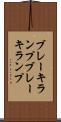 ブレーキランプ Scroll