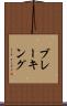 ブレーキング Scroll