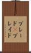 ブレード(P) Scroll