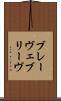 ブレーヴェ Scroll