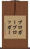 ブロガー Scroll