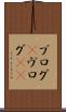 ブログ(P) Scroll
