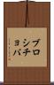 ブロシチョバ Scroll
