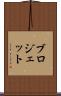 ブロジェット Scroll