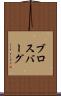 ブロスバーグ Scroll