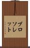 ブロソレット Scroll
