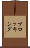 ブロッキング Scroll