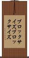 ブロックサイズ Scroll