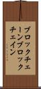 ブロックチェーン Scroll