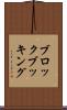 ブロック・ブッキング Scroll