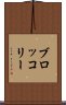 ブロッコリー Scroll