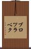 ブロツラベク Scroll