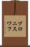 ブロニスワフ Scroll