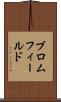 ブロムフィールド Scroll