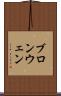 ブロンウェン Scroll
