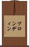ブロンディン Scroll
