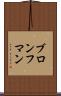 ブロンフマン Scroll