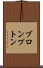 ブロンプトン Scroll
