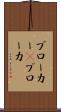 ブローカー(P) Scroll