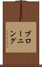 ブローニング Scroll