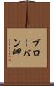 ブローバン岬 Scroll