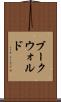 ブークウォルド Scroll