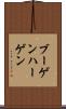 ブーゲンハーゲン Scroll