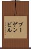 ブーゲンビル Scroll