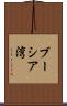 ブーシア湾 Scroll