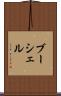 ブーシェル Scroll