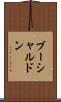 ブーシャルドン Scroll