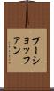 ブーショッファン Scroll