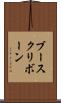 ブースクリボーン Scroll