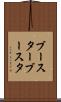 ブースター Scroll