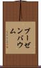 ブーゼンバウム Scroll
