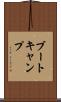 ブート・キャンプ Scroll